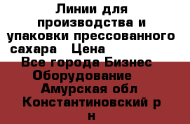 Линии для производства и упаковки прессованного сахара › Цена ­ 1 000 000 - Все города Бизнес » Оборудование   . Амурская обл.,Константиновский р-н